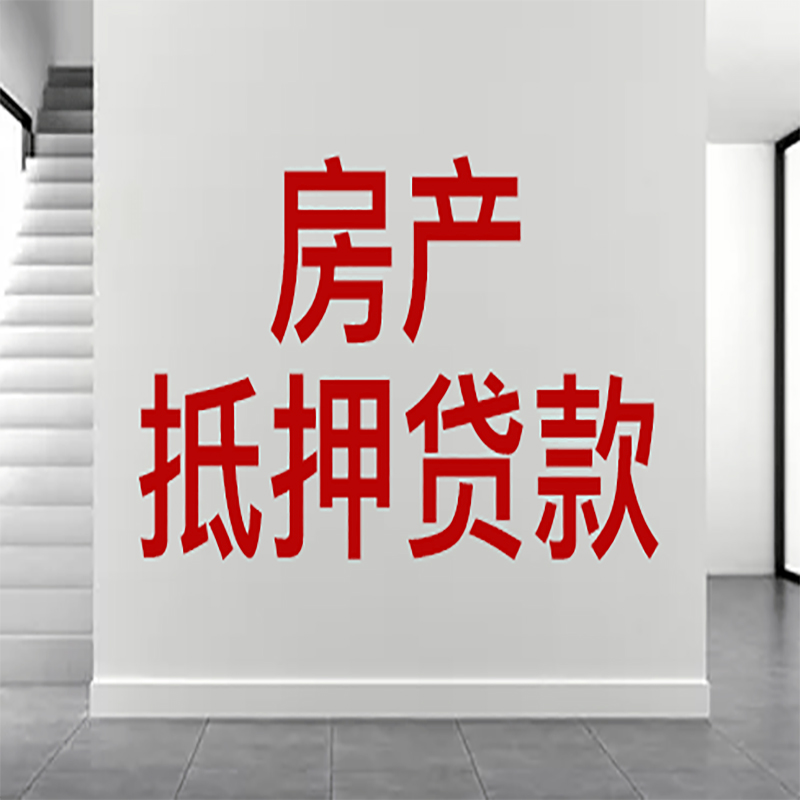 徐州房屋抵押贷款年限|个人住房抵押贷款-具体需要多久